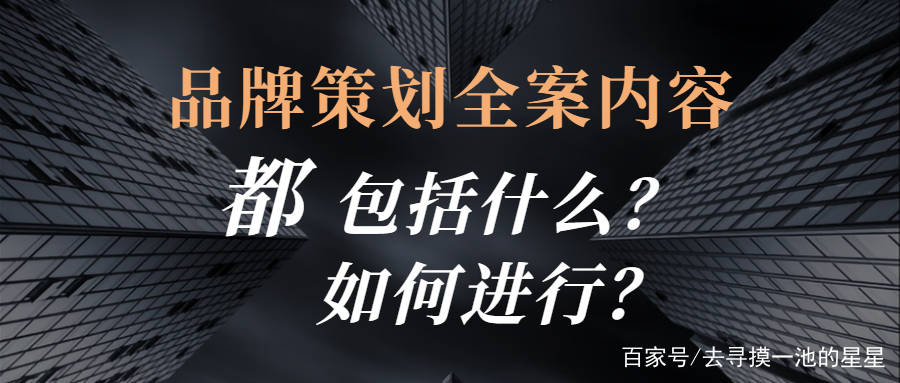 品牌策划全案内容都包括什么？如何进行？(图1)