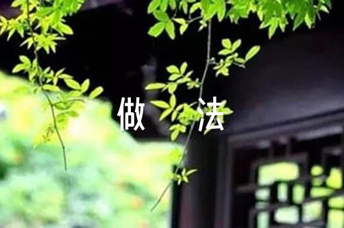 巡察的主要做法范文六篇(图1)